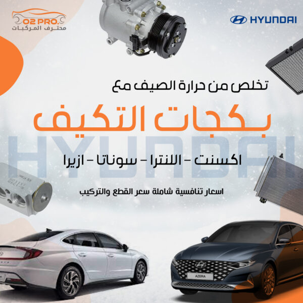 بكجات التكييف هونداي
