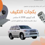 بكجات التكييف (لاندكرورزر) 2008 6 سلندر