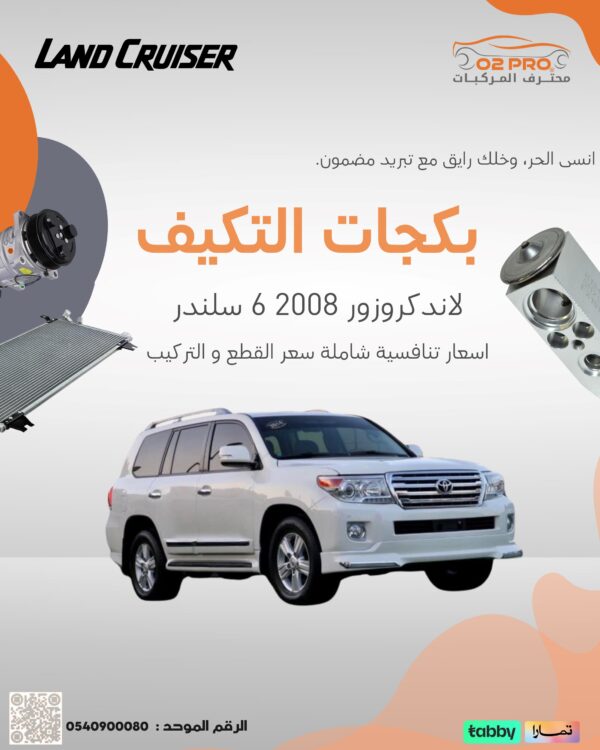 بكجات التكييف (لاندكرورزر) 2008 8 سلندر