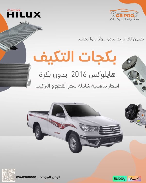 بكجات تويوتا (هايلوكس) بدون بكرة