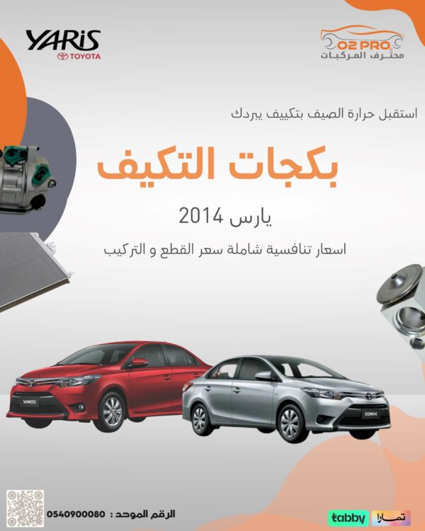 بكجات التكييف (يارس) 2014
