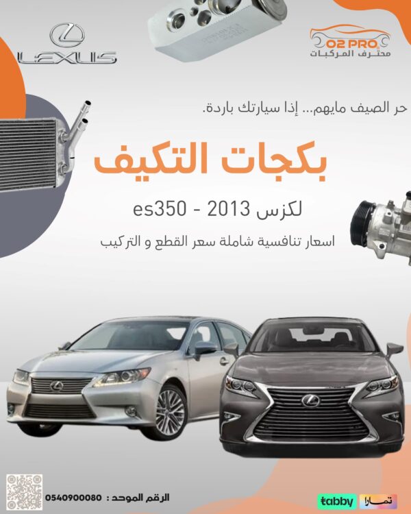 بكجات التكييف (لكزس ES350) 2013