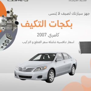 بكجات التكييف (كامري) 2007