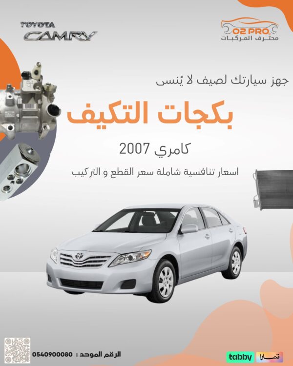 بكجات التكييف (كامري) 2007