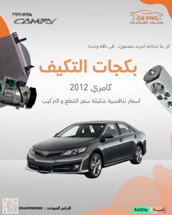 بكجات التكييف (كامري) 2012