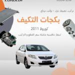 بكجات التكييف (كورولا) 2011