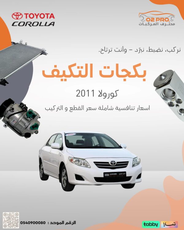 بكجات التكييف (كورولا) 2011