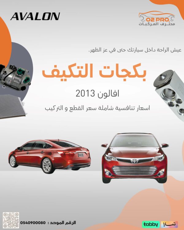 بكجات التكييف (افالون) 2013