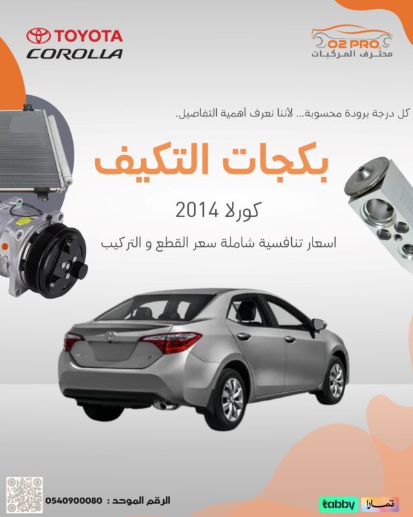 بكجات التكييف (كورولا) 2014
